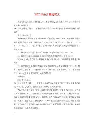 20XX年公文精选范文