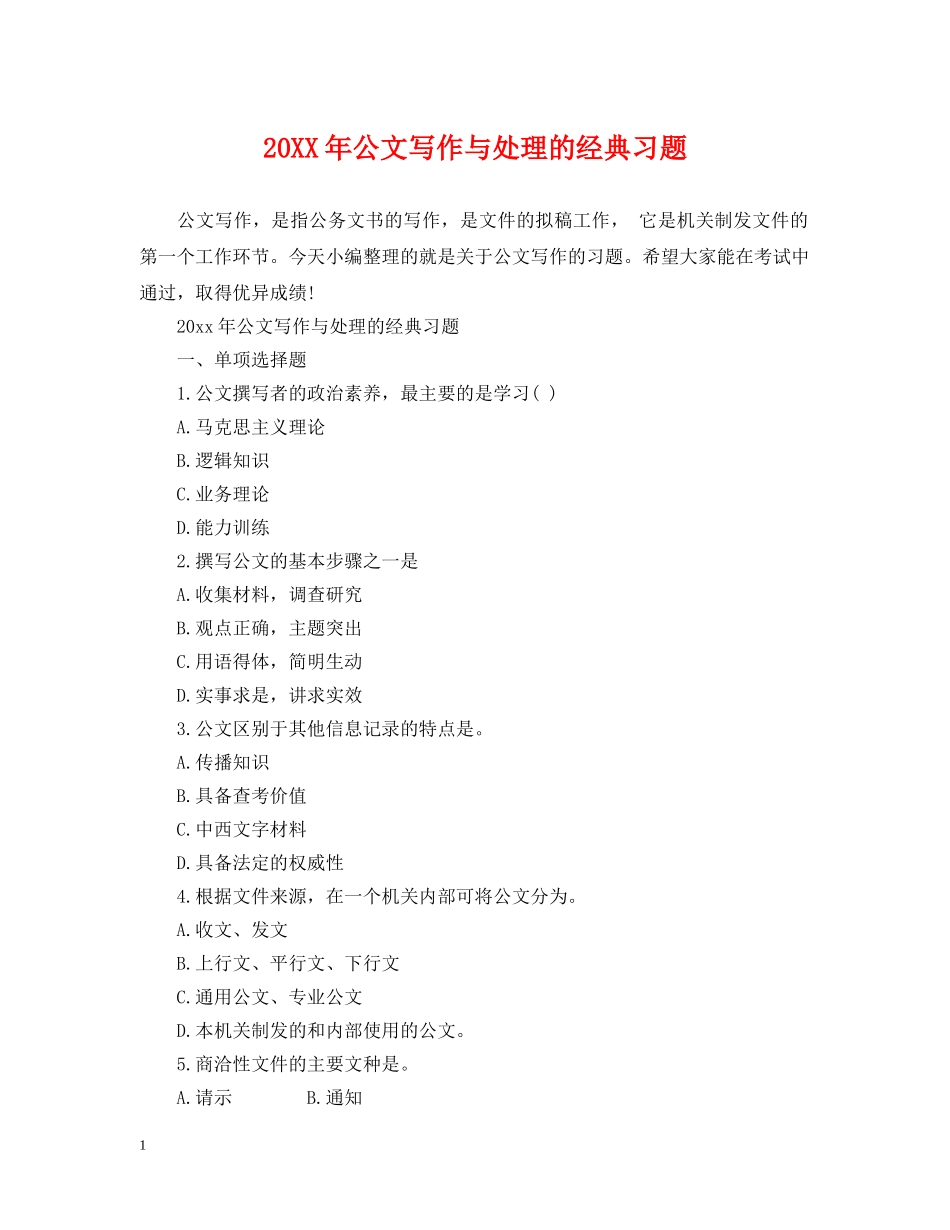 20XX年公文写作与处理的经典习题_第1页