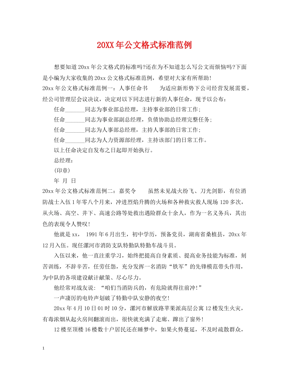20XX年公文格式标准范例_第1页