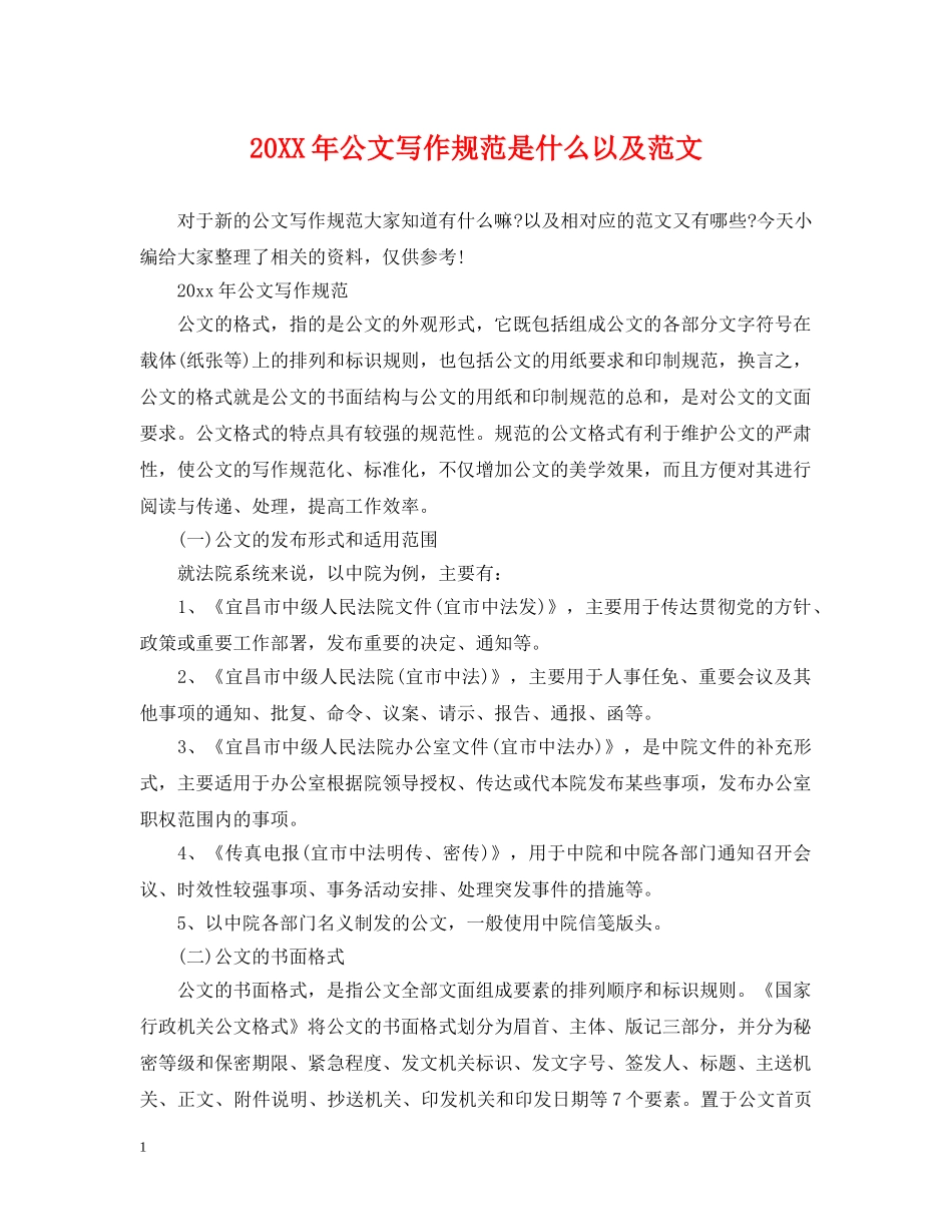 20XX年公文写作规范是什么以及范文_第1页