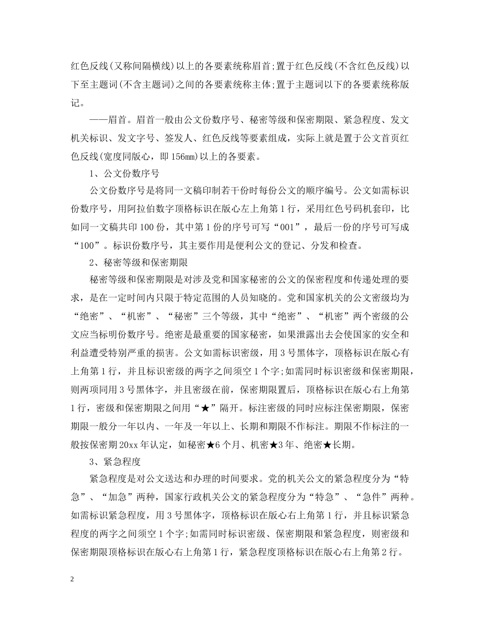 20XX年公文写作规范是什么以及范文_第2页