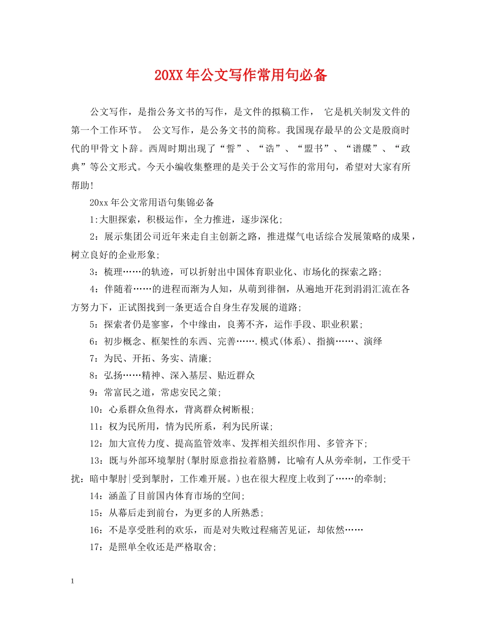 20XX年公文写作常用句必备_第1页