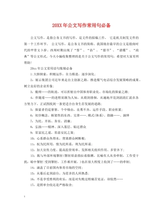20XX年公文写作常用句必备