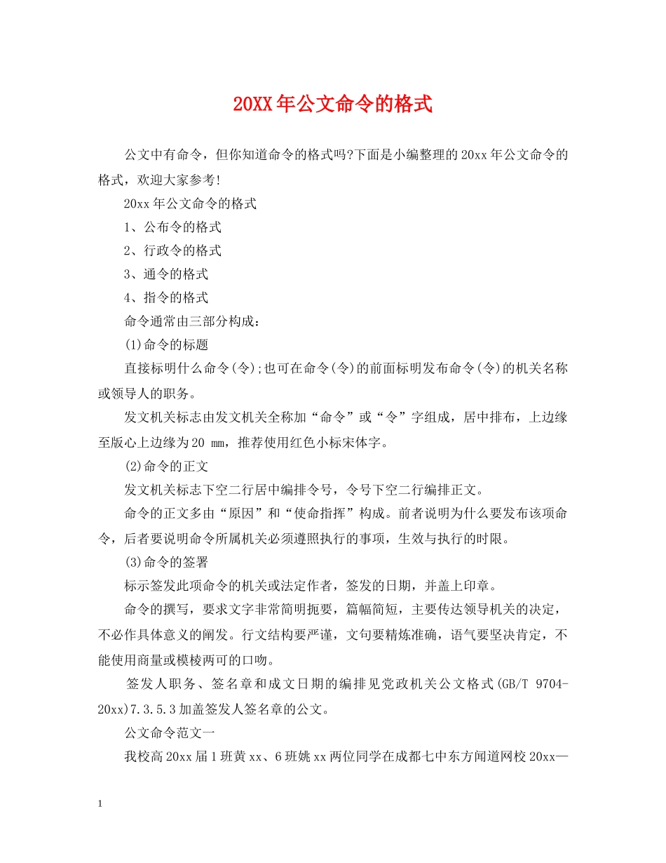 20XX年公文命令的格式_第1页