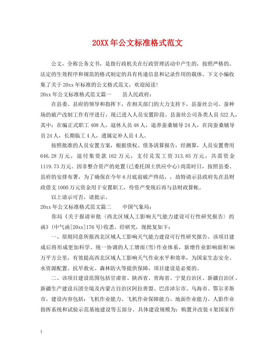 20XX年公文标准格式范文_第1页