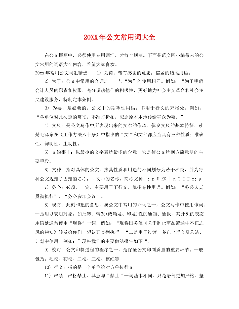 20XX年公文常用词大全_第1页