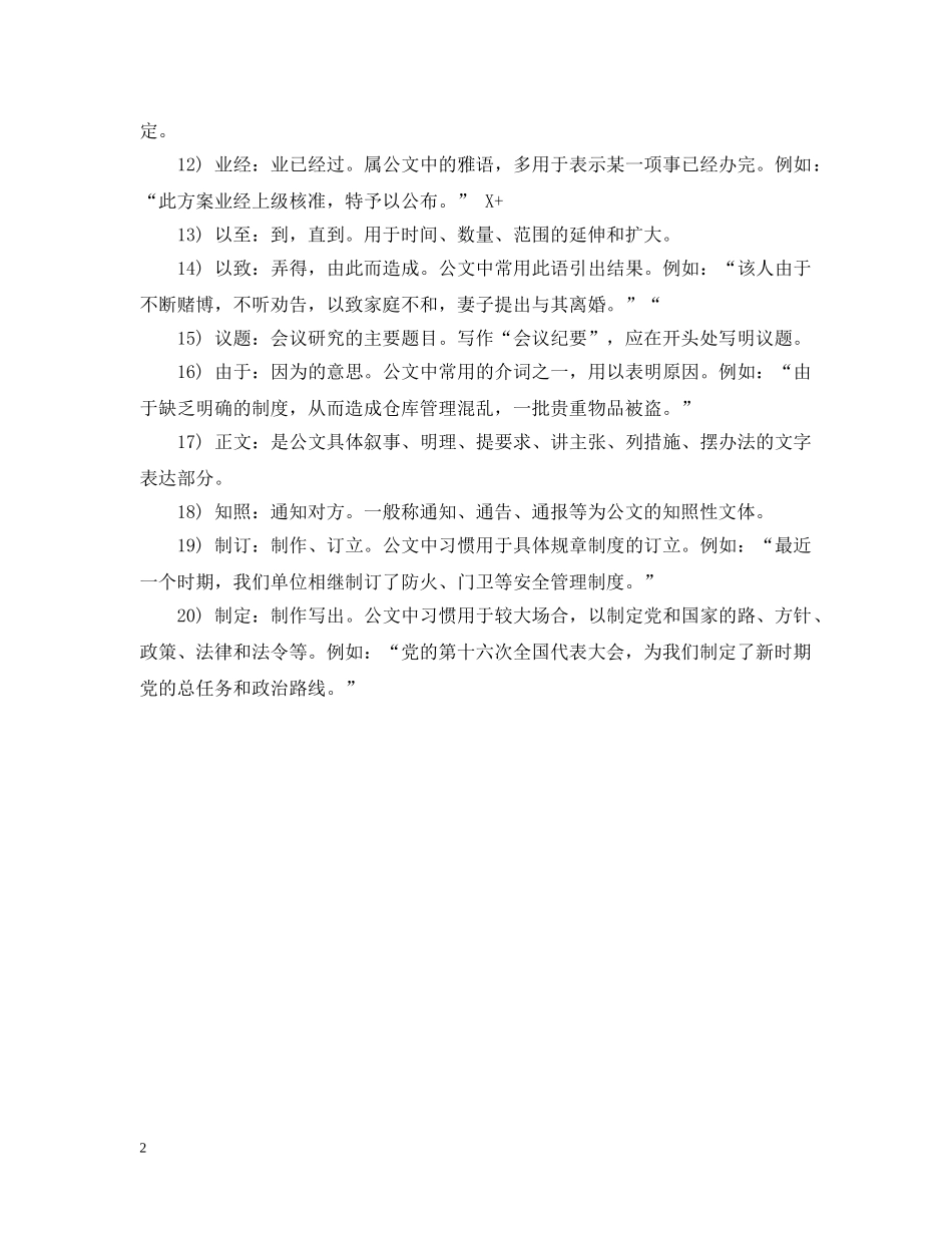 20XX年公文常用词大全_第2页