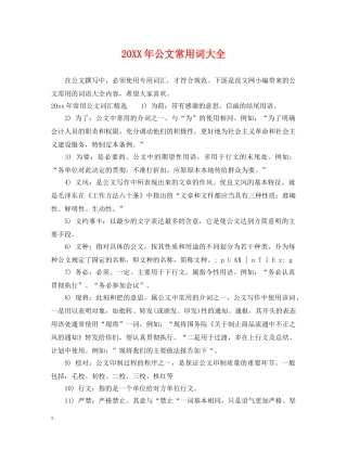 20XX年公文常用词大全