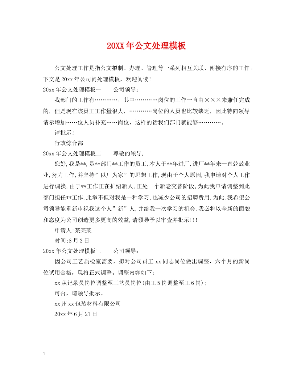 20XX年公文处理模板_第1页