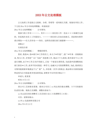 20XX年公文处理模板