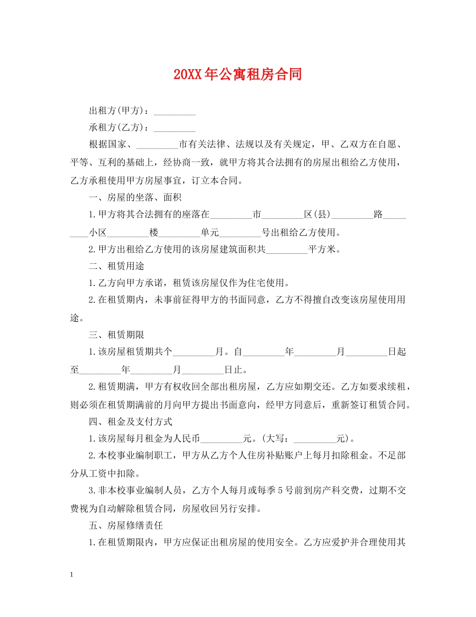 20XX年公寓租房合同_第1页