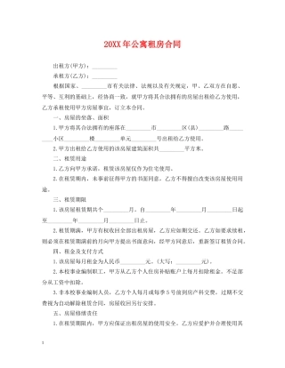 20XX年公寓租房合同