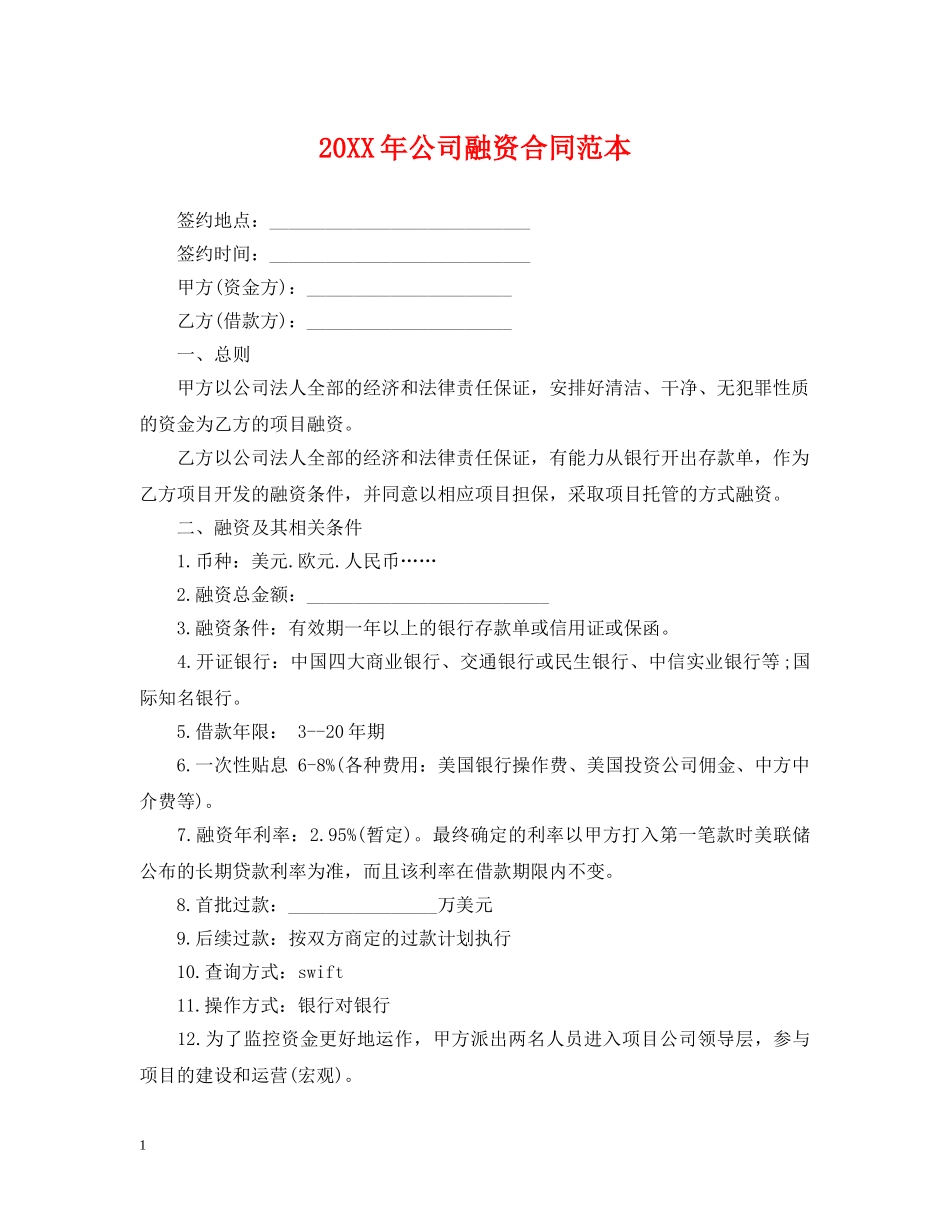 20XX年公司融资合同范本_第1页