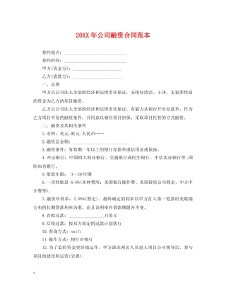 20XX年公司融资合同范本