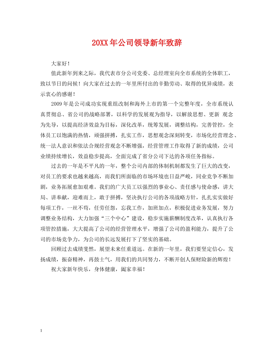 20XX年公司领导新年致辞_第1页
