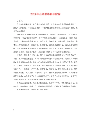 20XX年公司领导新年致辞