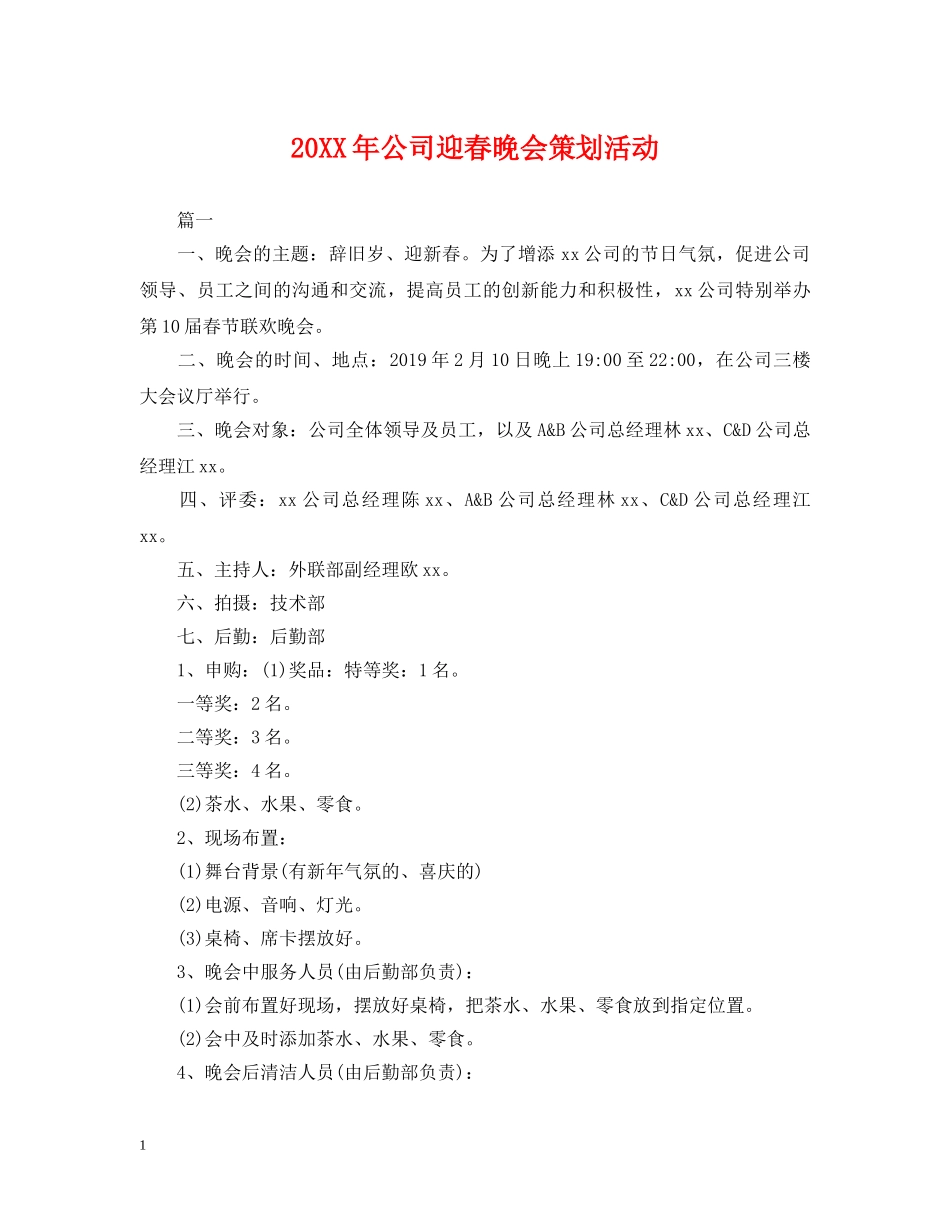 20XX年公司迎春晚会策划活动_第1页