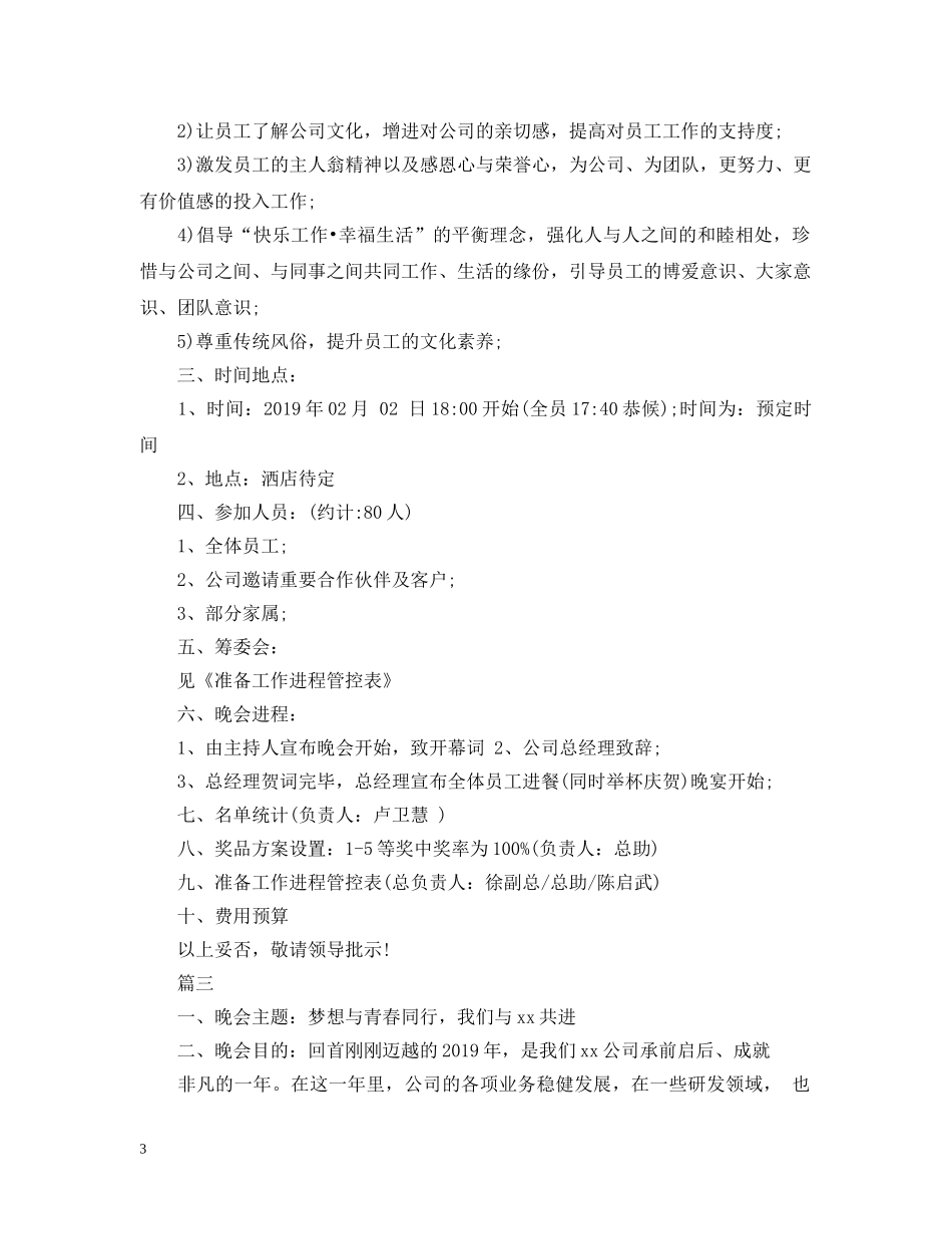 20XX年公司迎春晚会策划活动_第3页