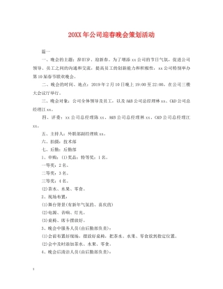 20XX年公司迎春晚会策划活动