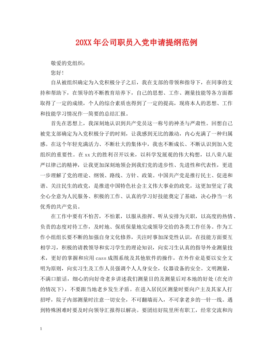 20XX年公司职员入党申请提纲范例_第1页