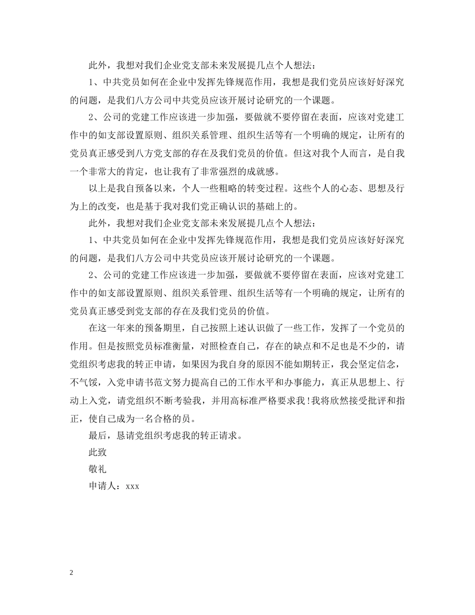 20XX年公司职员入党申请提纲例文_第2页