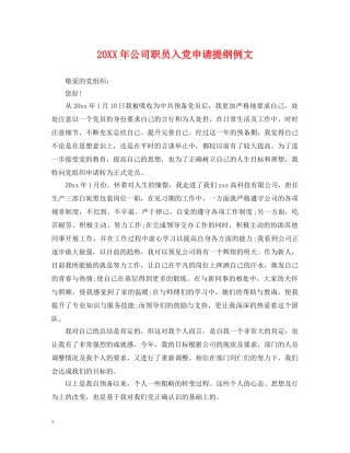 20XX年公司职员入党申请提纲例文