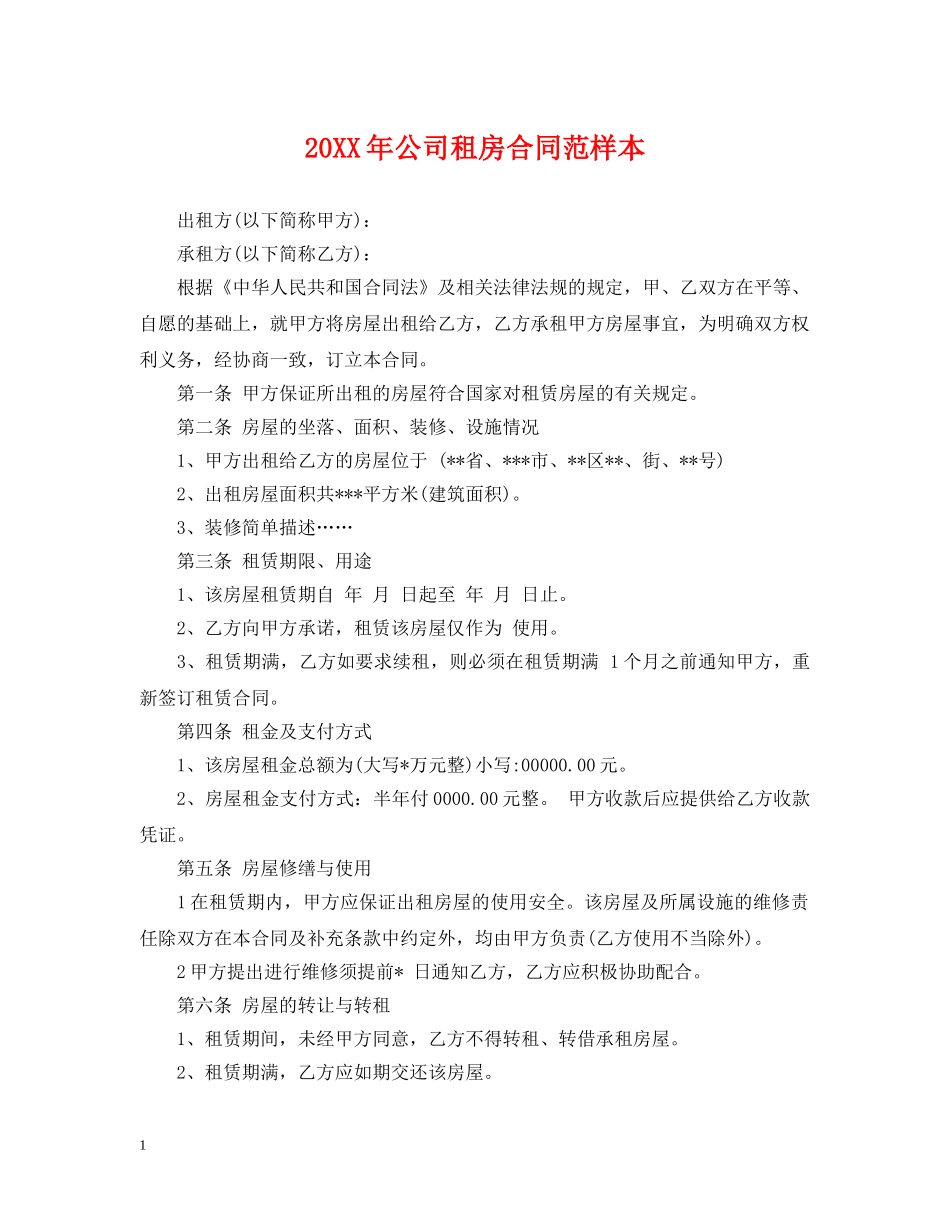 20XX年公司租房合同范样本_第1页
