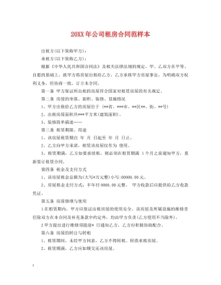 20XX年公司租房合同范样本