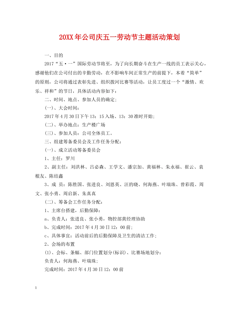 20XX年公司庆五一劳动节主题活动策划_第1页