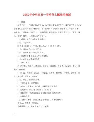 20XX年公司庆五一劳动节主题活动策划