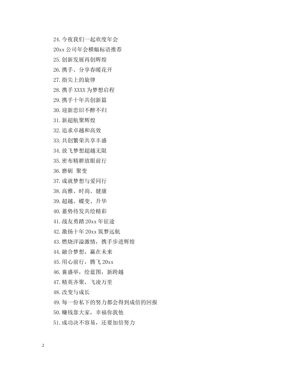 20XX年公司年会横幅标语有哪些_第2页