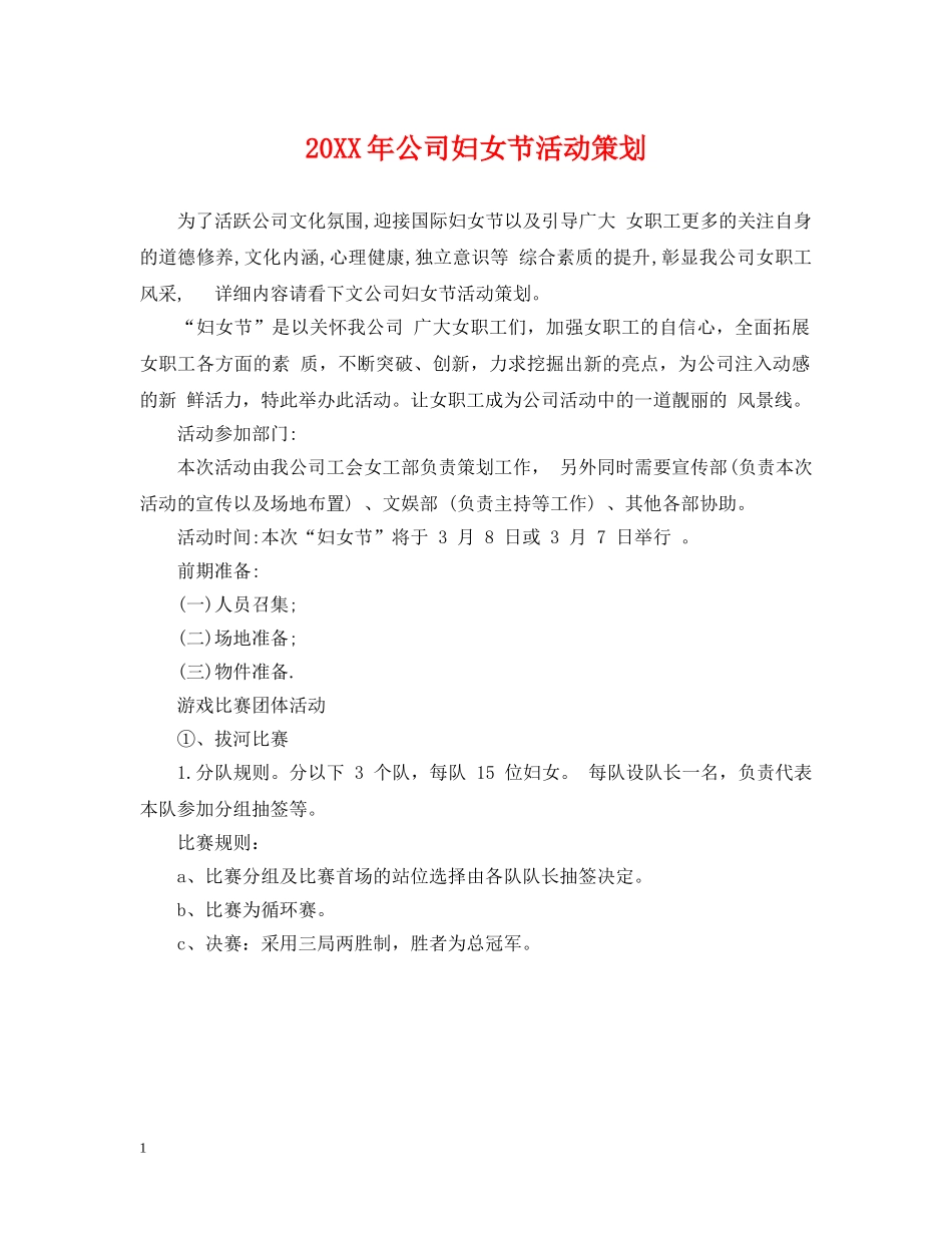 20XX年公司妇女节活动策划_第1页