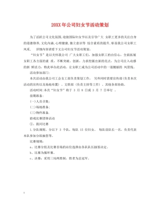 20XX年公司妇女节活动策划