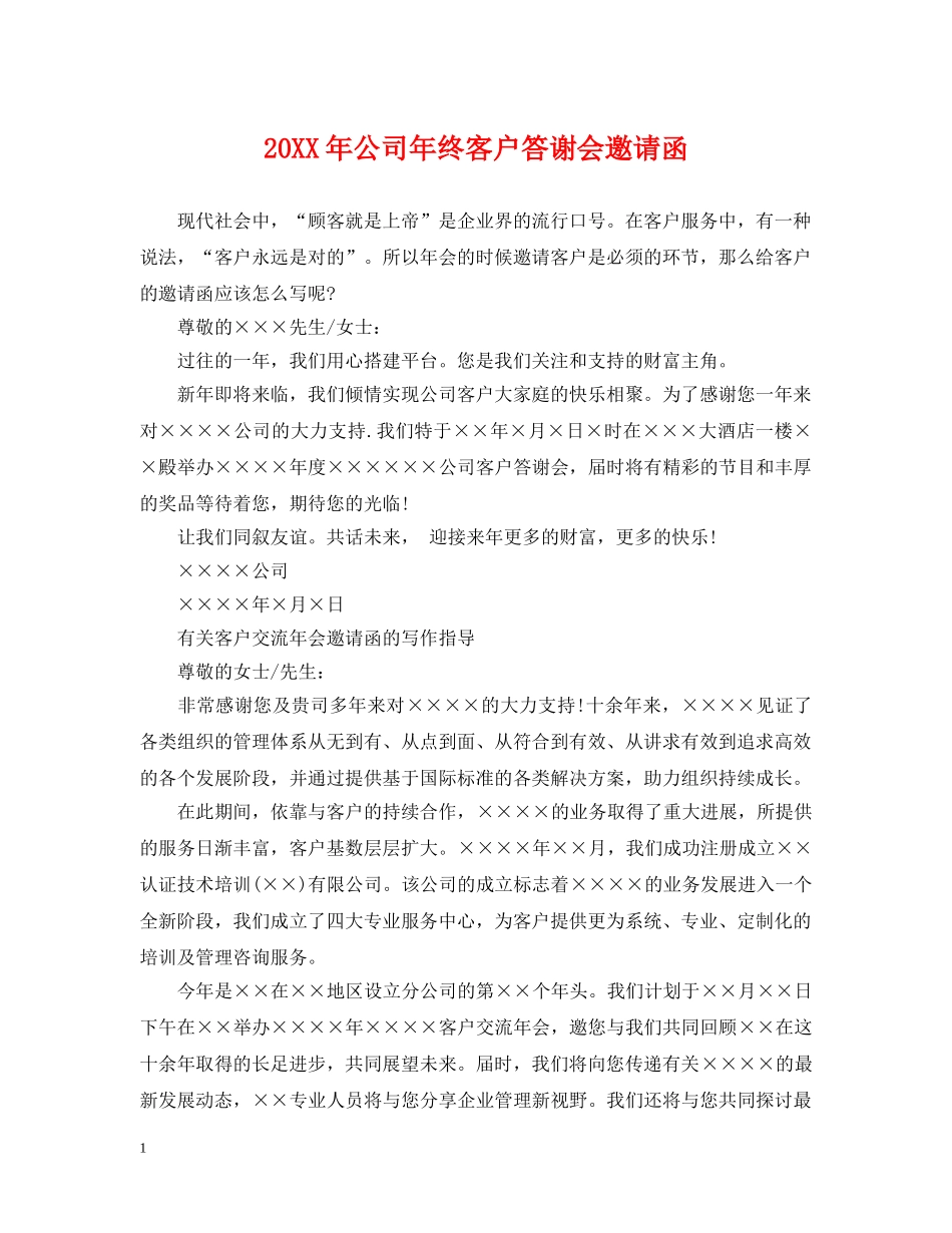 20XX年公司年终客户答谢会邀请函_第1页