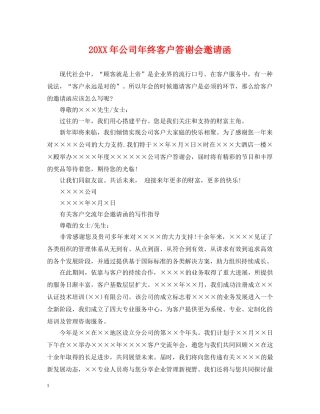 20XX年公司年终客户答谢会邀请函