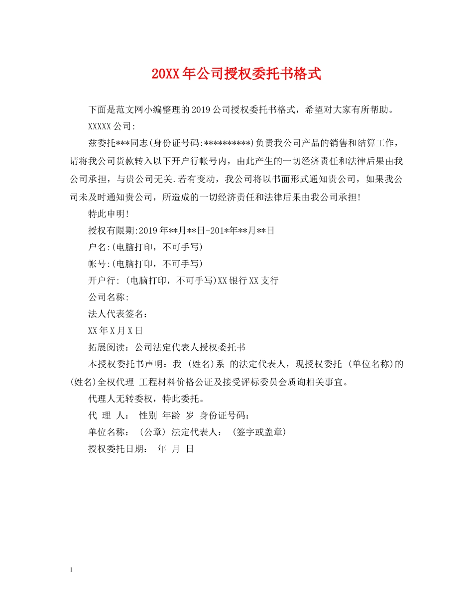 20XX年公司授权委托书格式_第1页