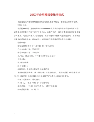 20XX年公司授权委托书格式