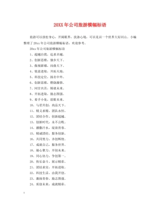 20XX年公司旅游横幅标语