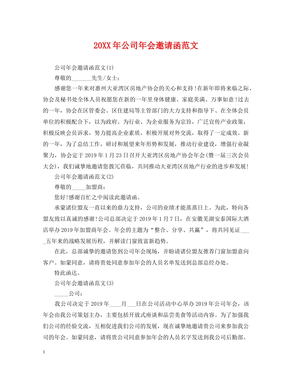 20XX年公司年会邀请函范文_第1页