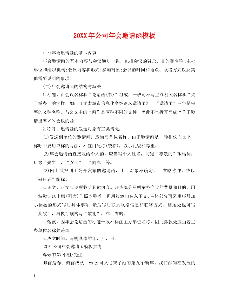 20XX年公司年会邀请函模板_第1页