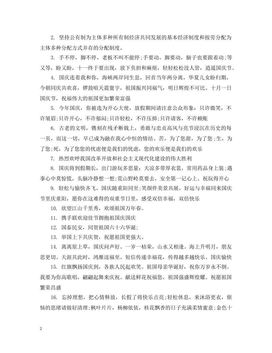 20XX年公司国庆标语_第2页