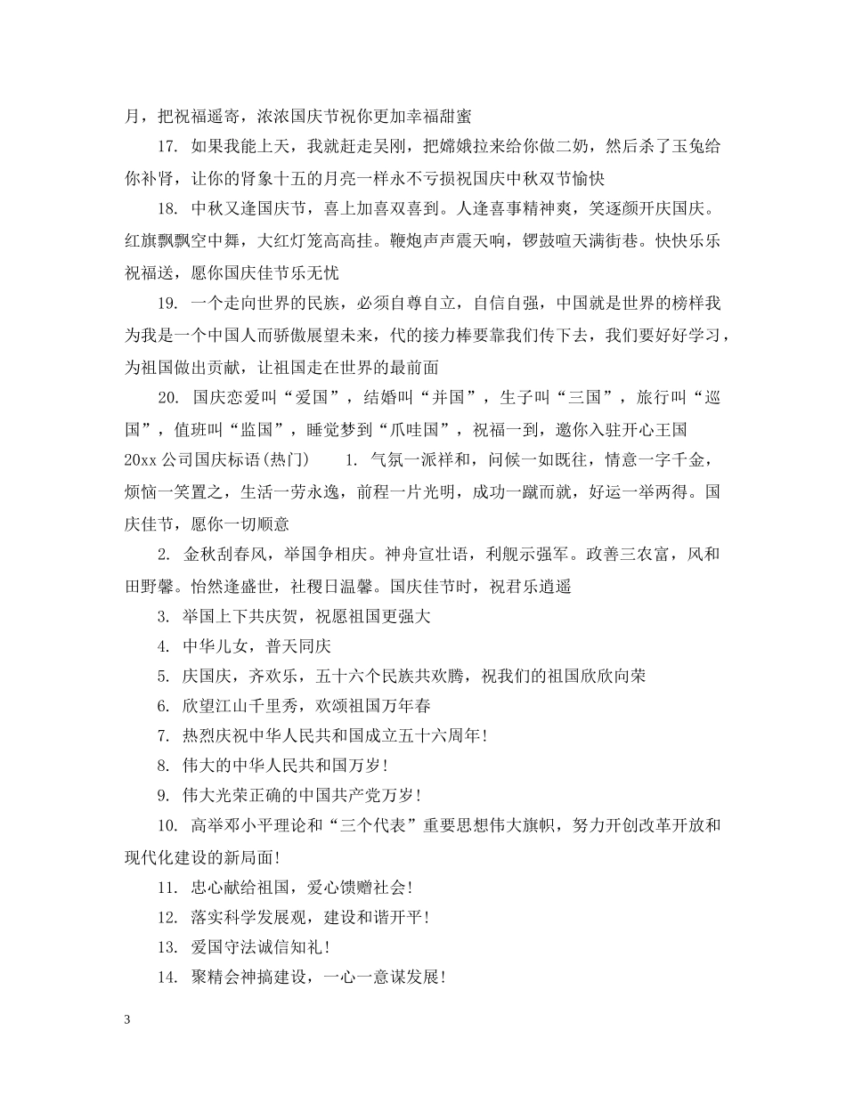 20XX年公司国庆标语_第3页