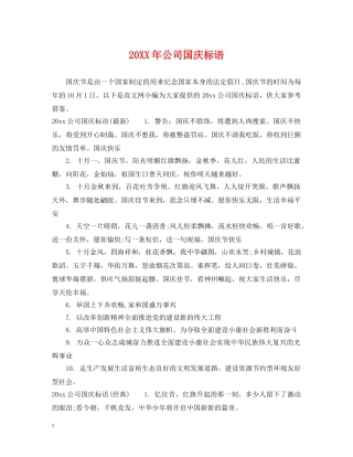20XX年公司国庆标语