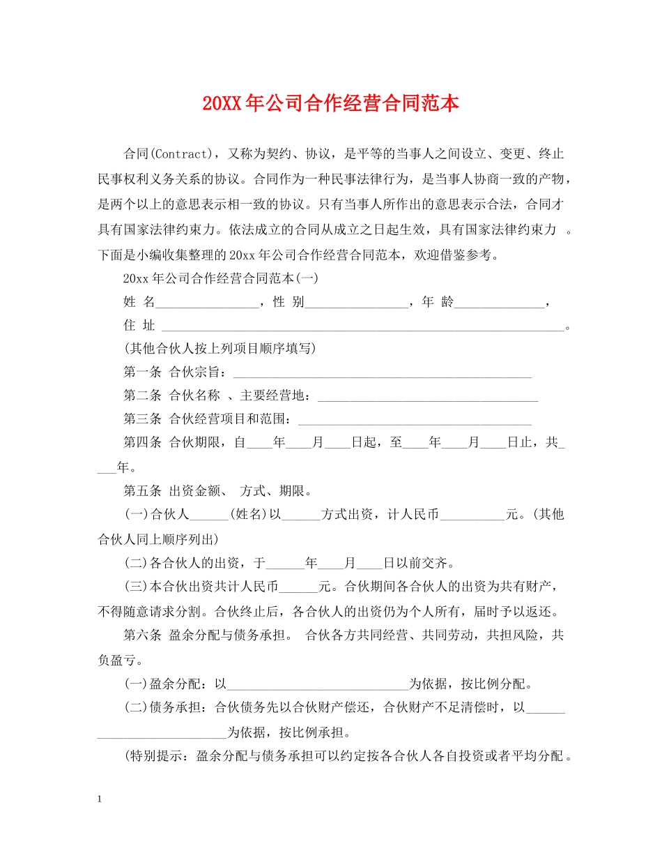 20XX年公司合作经营合同范本_第1页
