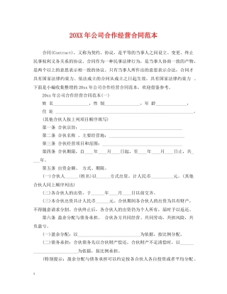 20XX年公司合作经营合同范本