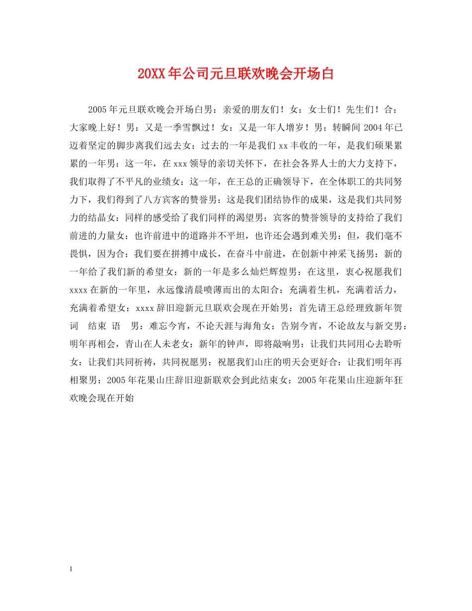 20XX年公司元旦联欢晚会开场白_第1页