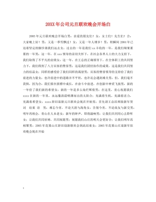 20XX年公司元旦联欢晚会开场白