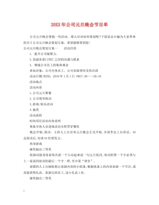 20XX年公司元旦晚会节目单