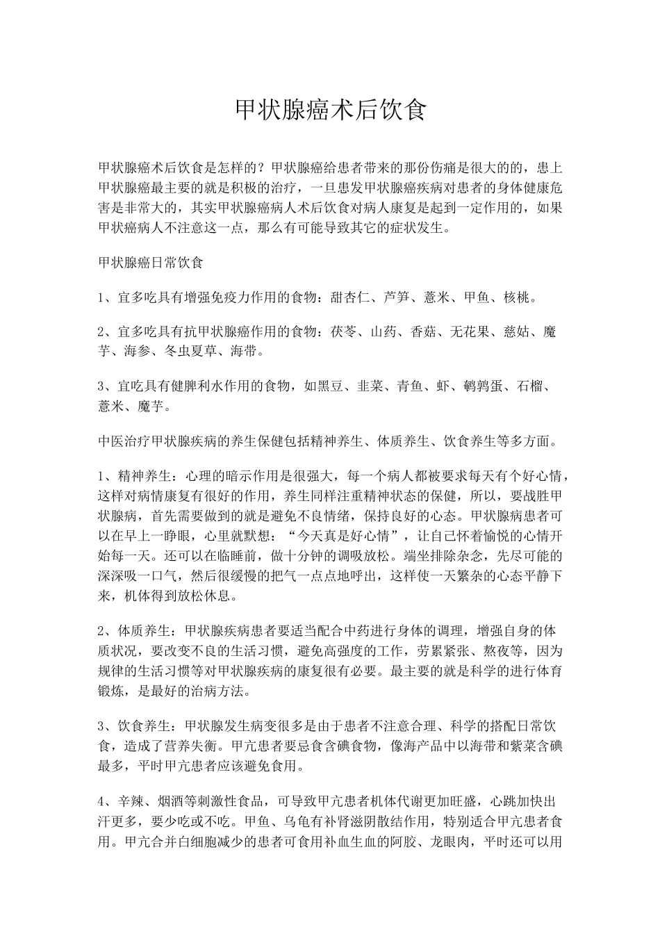 (完整版)甲状腺癌术后饮食_第1页