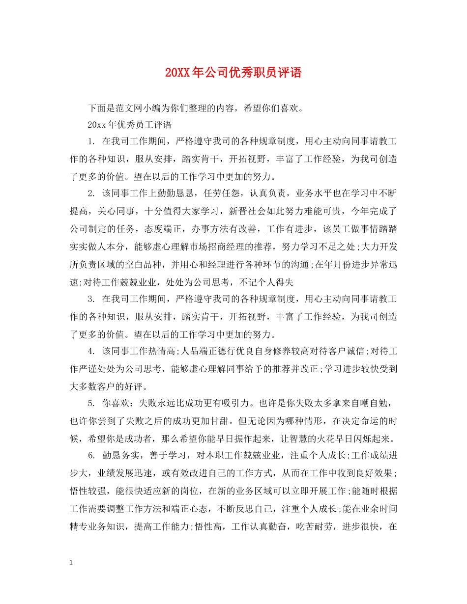 20XX年公司优秀职员评语_第1页